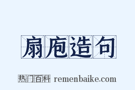 扇庖造句是什么意思的图片